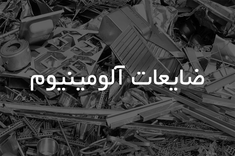 ضایعات آلومینیوم