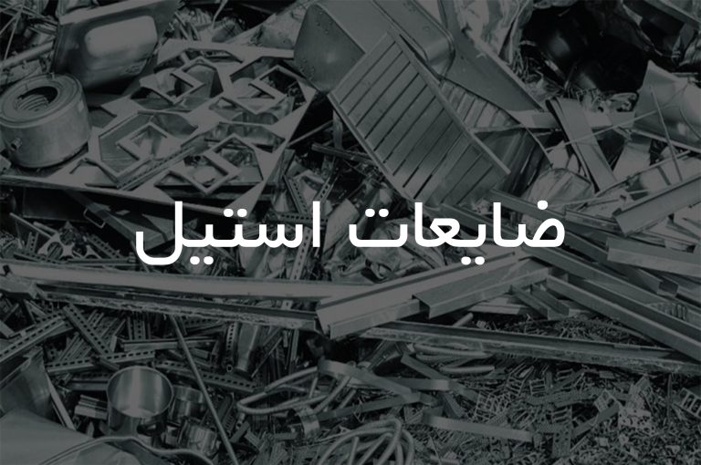 ضایعات استیل