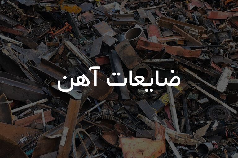 ضایعات اهن