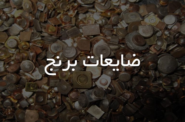 ضایعات برنج