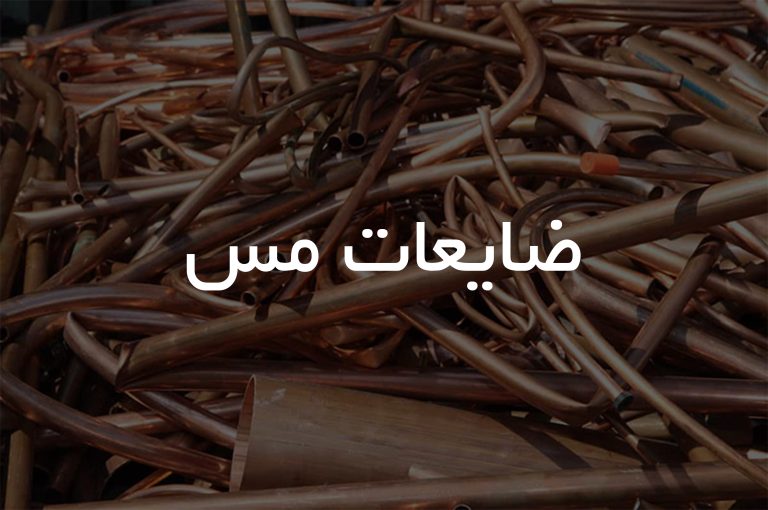 ضایعات مس