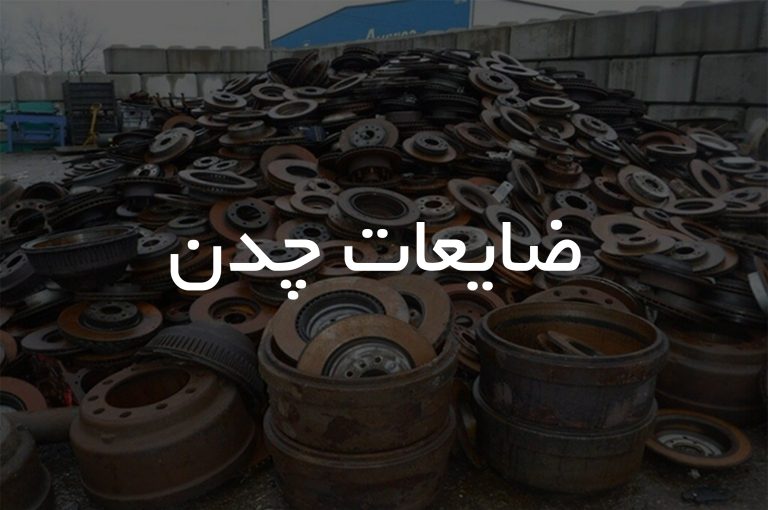 ضایعات چدن