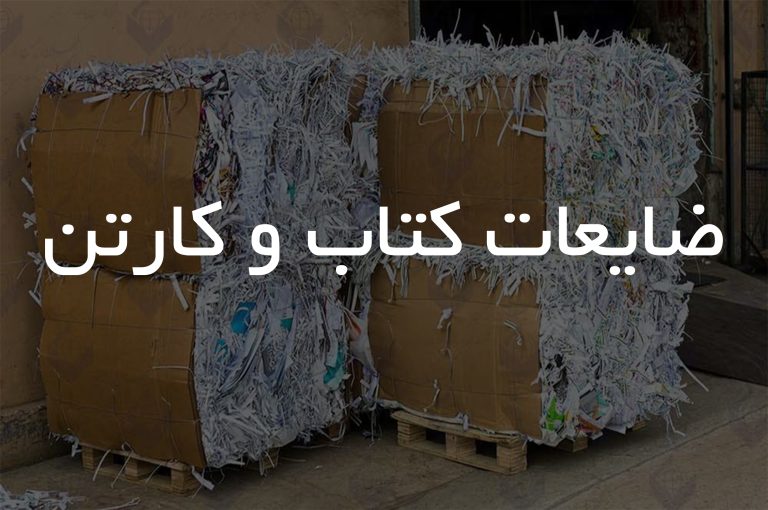 ضایعات کتاب و کارتن